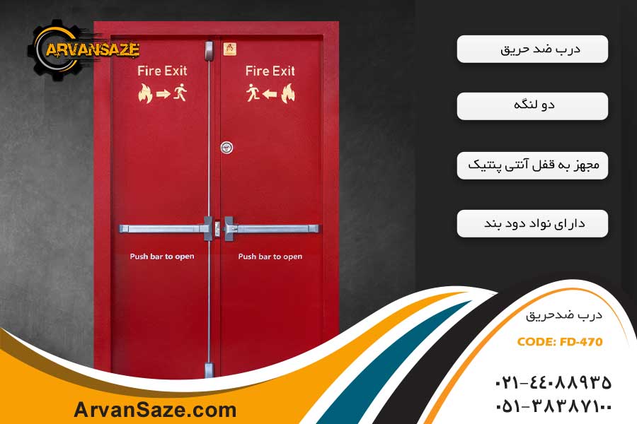 درب  ضد حریق دو لنگه کد FD-470